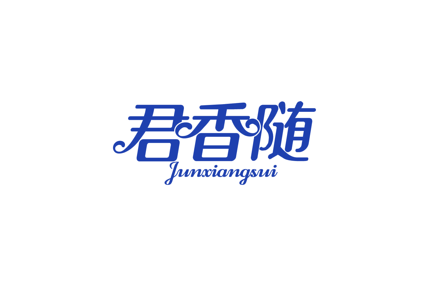 君香随 第30类小食配料 注册号82238231商标图样