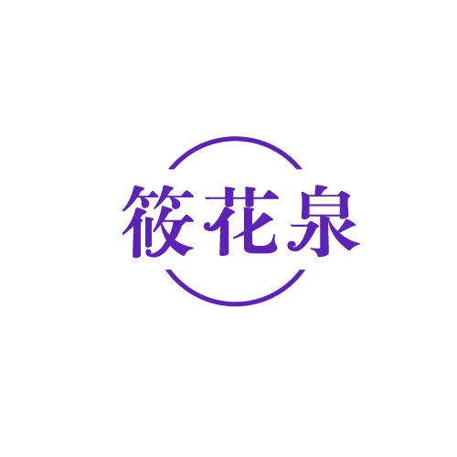 筱花泉 第3类日化用品 注册号82239122商标图样