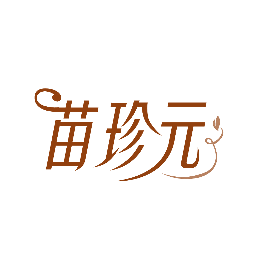 苗珍元 第3类日化用品 注册号82239517商标图样
