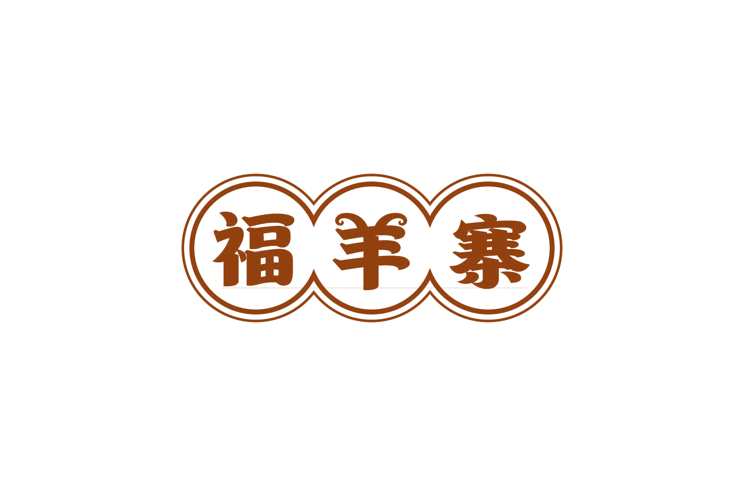 福羊寨 第43类餐饮住宿 注册号82239652商标图样