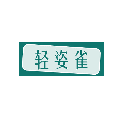 轻姿雀 第3类日化用品 注册号82239707商标图样