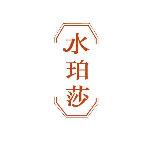 水珀莎 第3类日化用品 注册号82240742商标图样