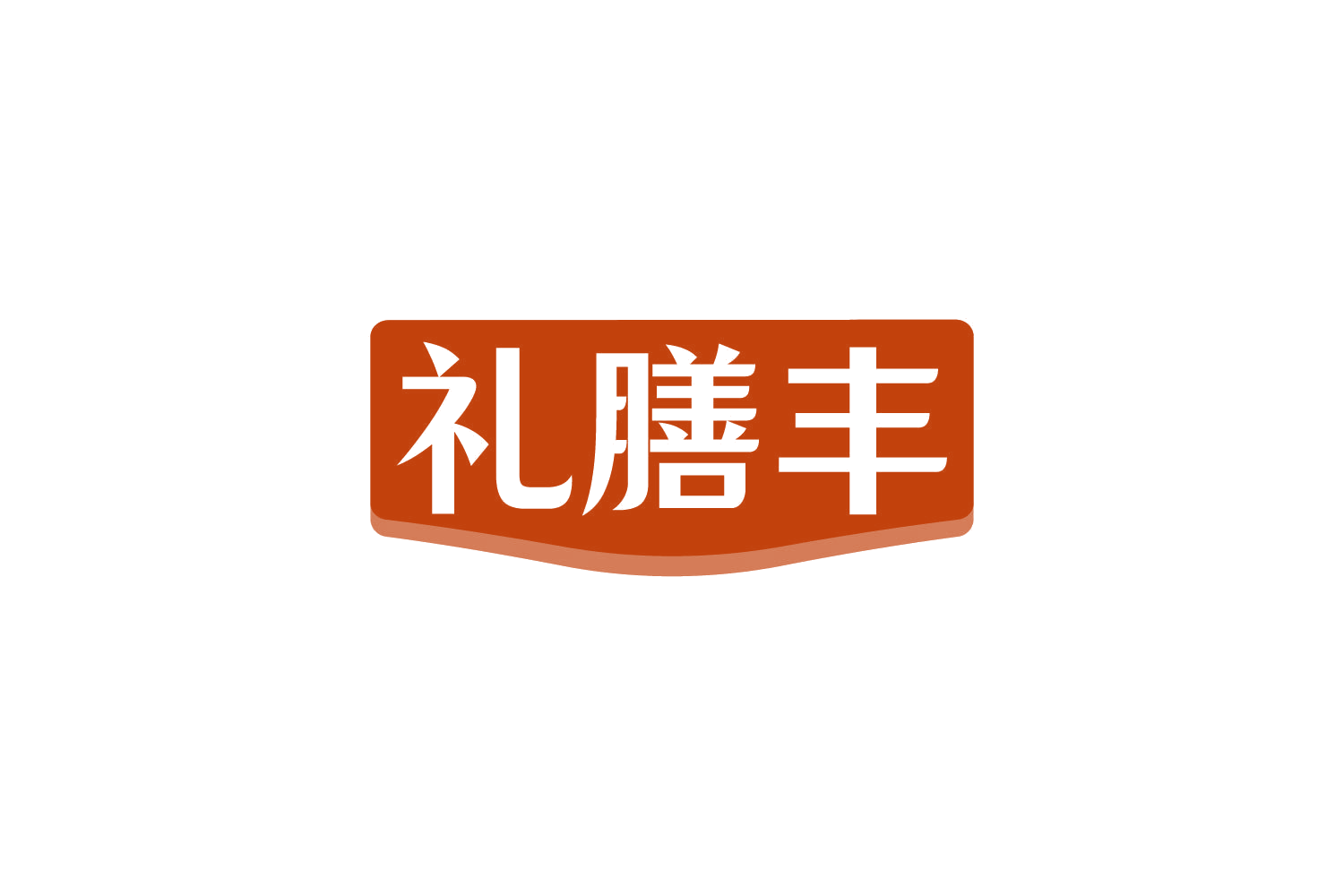 礼膳丰 第30类小食配料 注册号82242690商标图样