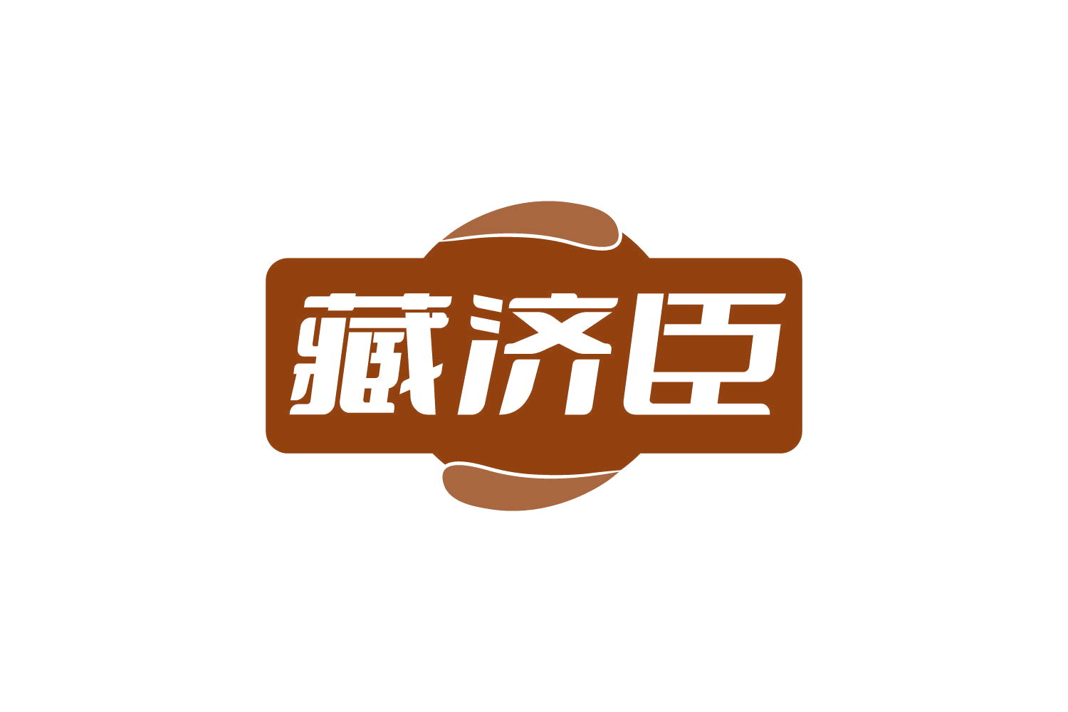 藏济臣 第35类广告销售 注册号82243439商标图样