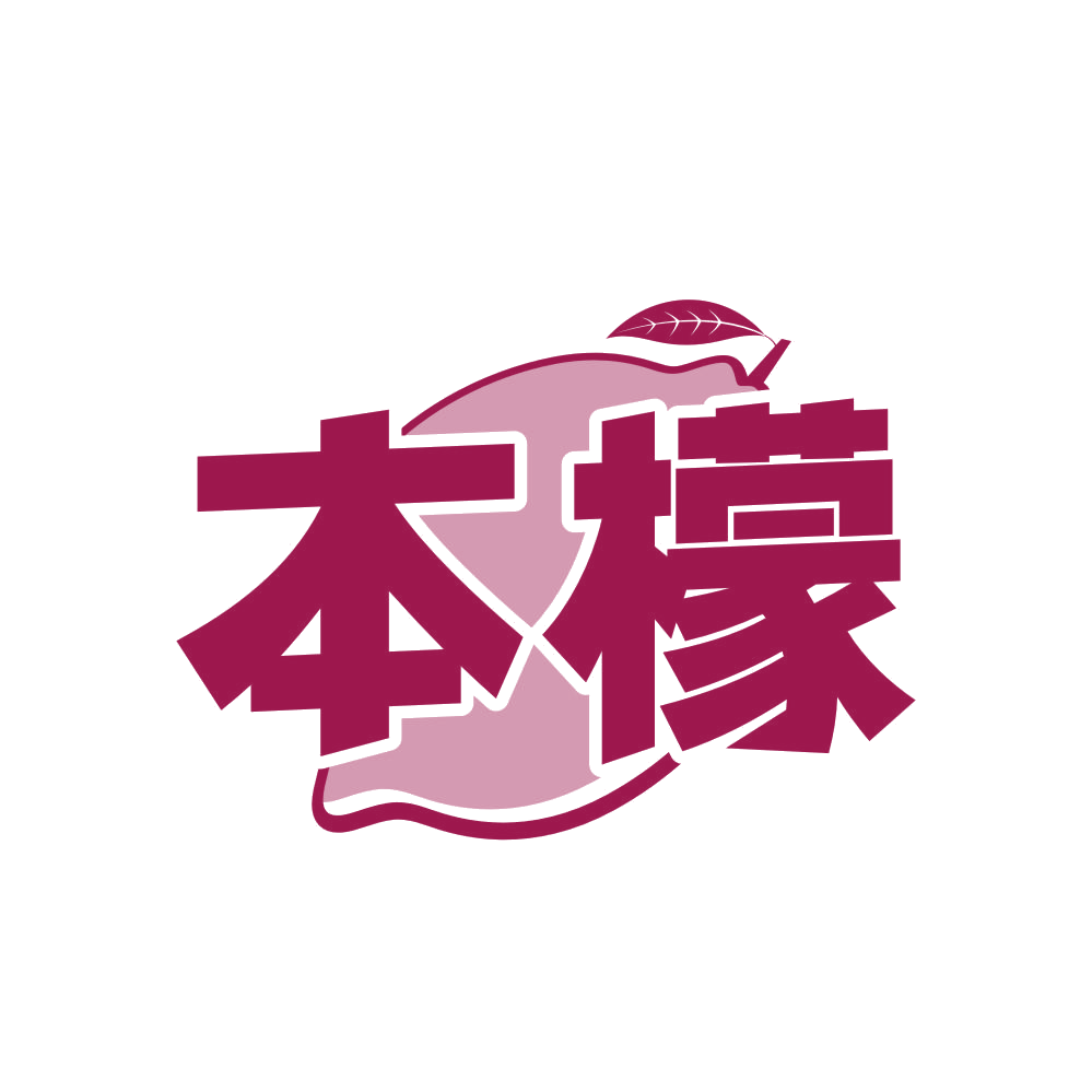 本檬 第35类广告销售 注册号82244562商标图样