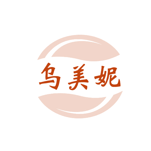 乌美妮 第3类日化用品 注册号82244610商标图样