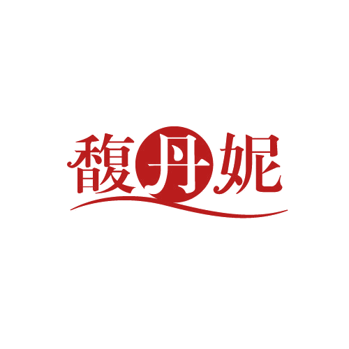 馥丹妮 第3类日化用品 注册号82245558商标图样