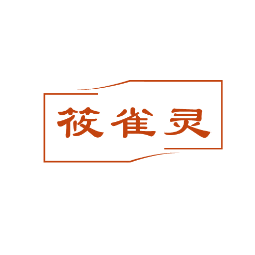筱雀灵 第3类日化用品 注册号82245603商标图样