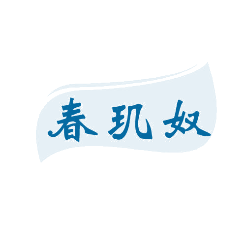 春玑奴 第3类日化用品 注册号82245715商标图样