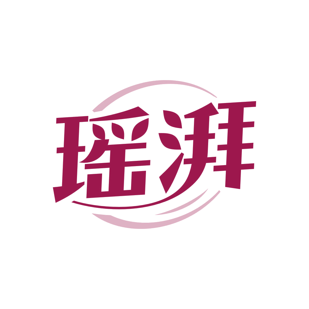 瑶湃 第3类日化用品 注册号82245718商标图样