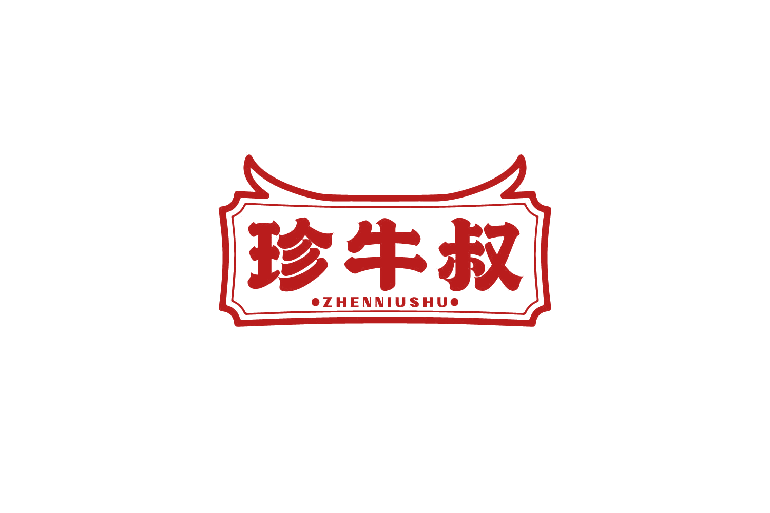 珍牛叔 第43类餐饮住宿 注册号82245816商标图样