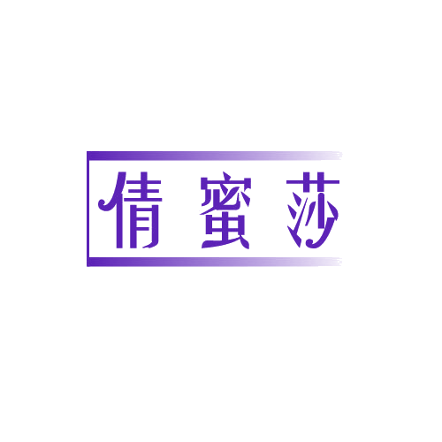 倩蜜莎 第3类日化用品 注册号82245881商标图样