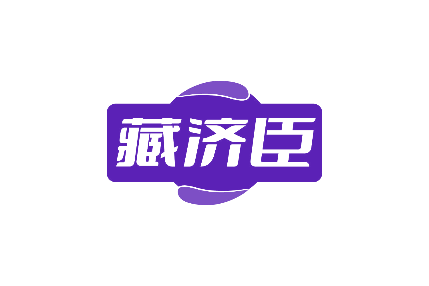 藏济臣 第10类医疗器械 注册号82245986商标图样