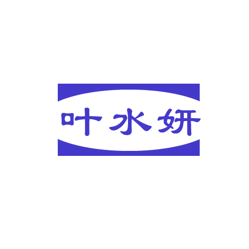 叶水妍 第3类日化用品 注册号82246468商标图样