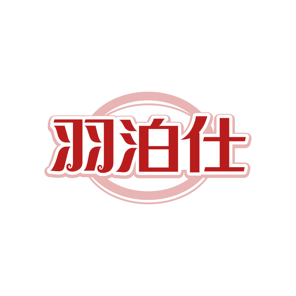 羽泊仕 第25类服装鞋帽 注册号82246491商标图样