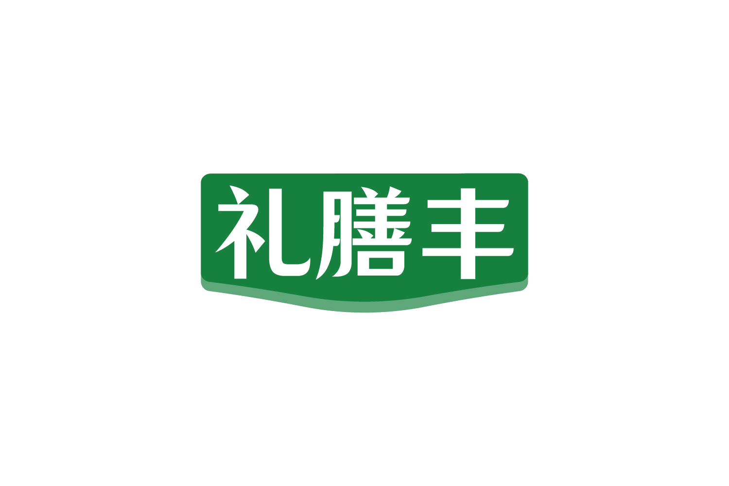礼膳丰 第35类广告销售 注册号82247157商标图样