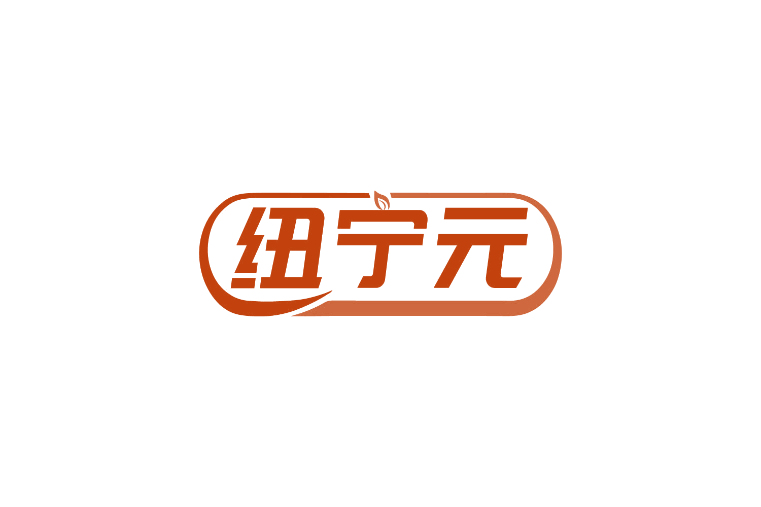 纽宁元 第30类小食配料 注册号82247454商标图样