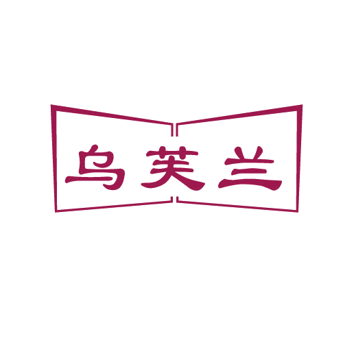 乌芙兰 第3类日化用品 注册号82247834商标图样