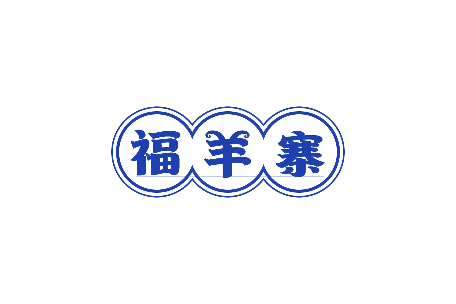 福羊寨 第29类食品罐头 注册号82247883商标图样