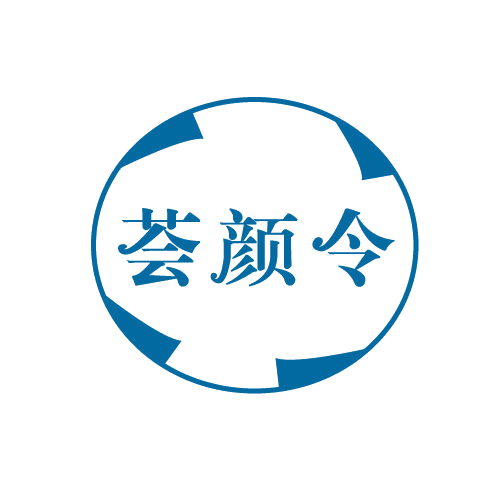 荟颜令 第3类日化用品 注册号82248194商标图样