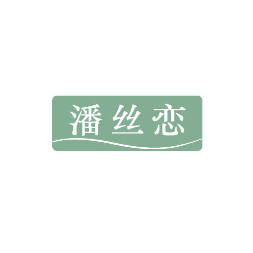 潘丝恋 第3类日化用品 注册号82248708商标图样