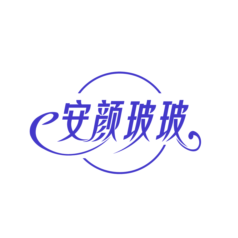 安颜玻玻 第3类日化用品 注册号82248908商标图样