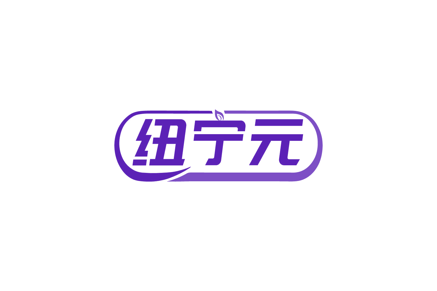 纽宁元 第32类啤酒饮料 注册号82249658商标图样