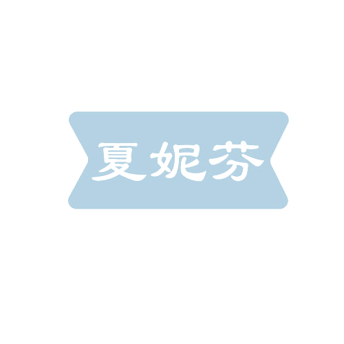 夏妮芬 第3类日化用品 注册号82251212商标图样