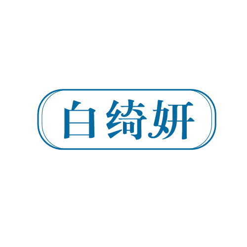 白绮妍 第3类日化用品 注册号82252244商标图样