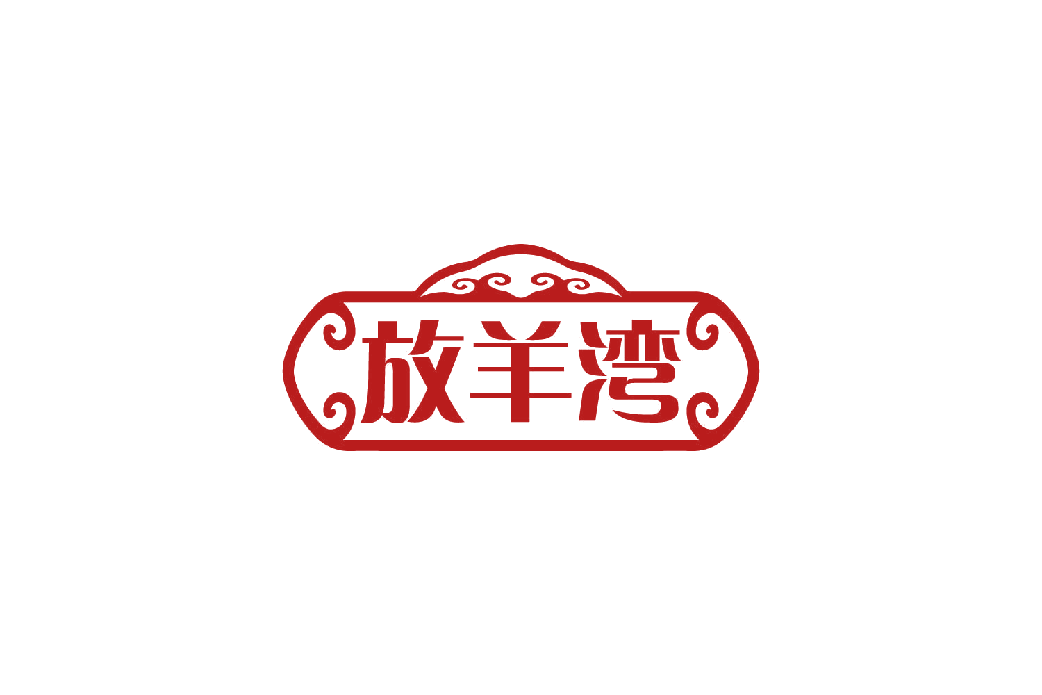放羊湾 第43类餐饮住宿 注册号82252393商标图样