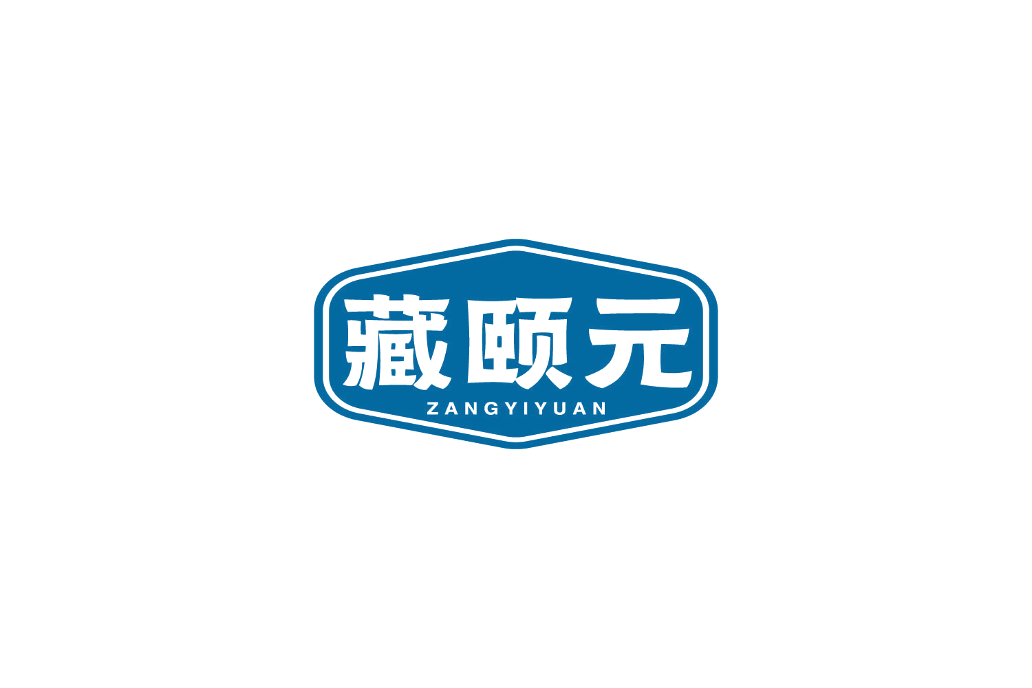 藏颐元 第30类小食配料 注册号82252715商标图样