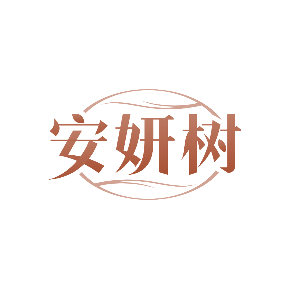 安妍树 第5类医药 注册号82252814商标图样