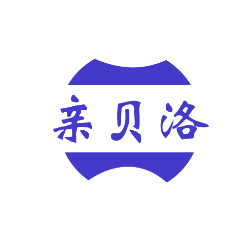 亲贝洛 第3类日化用品 注册号82252972商标图样