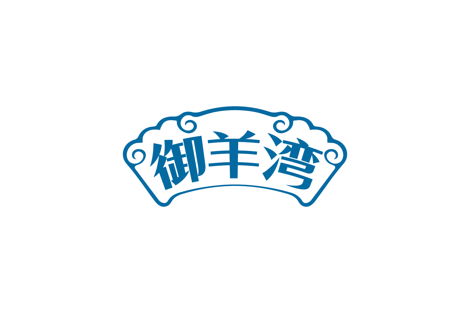 御羊湾 第43类餐饮住宿 注册号82253055商标图样