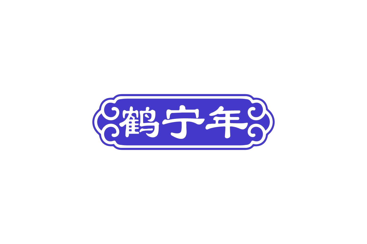 鹤宁年 第5类医药 注册号82253274商标图样