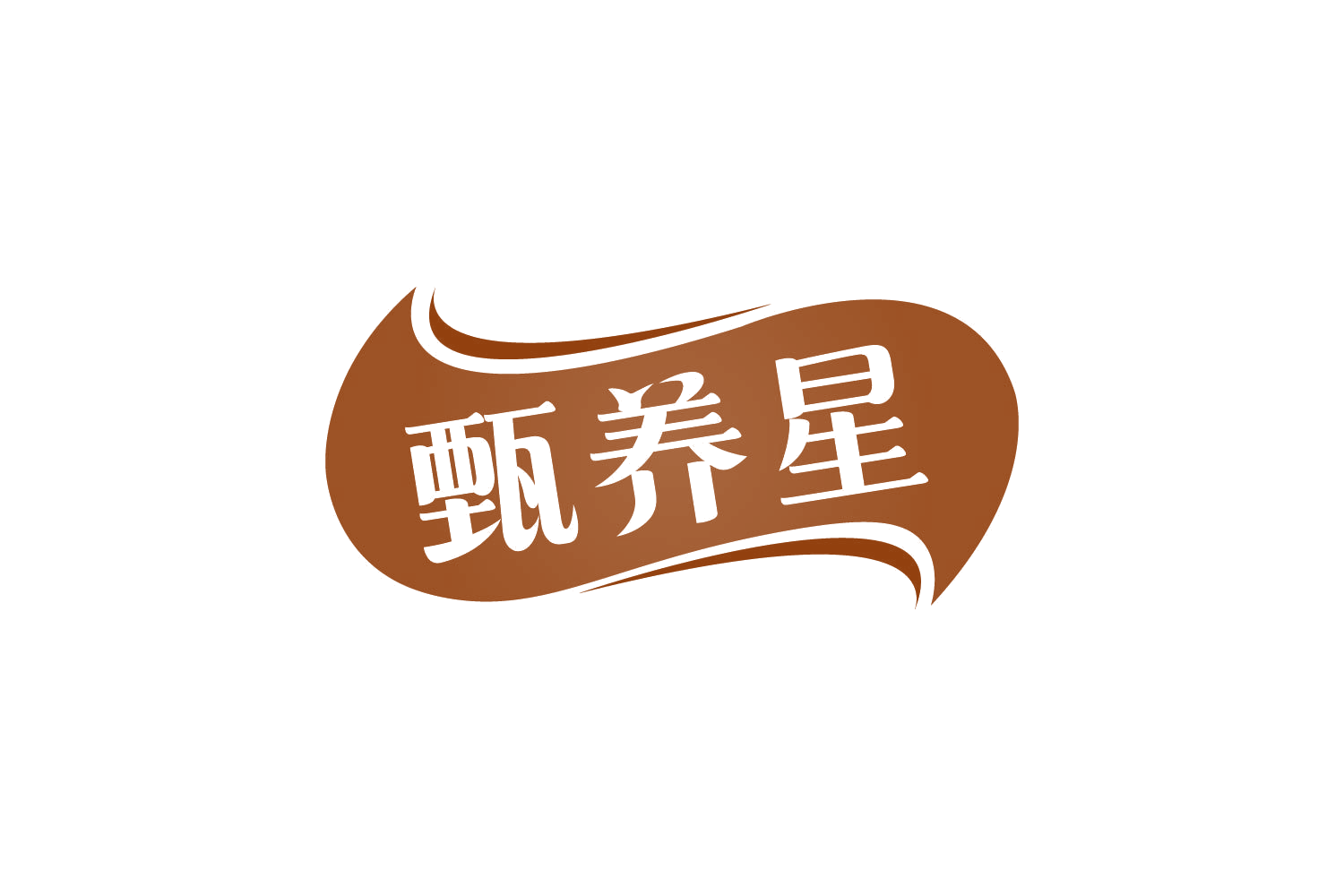 甄养星 第5类医药 注册号82253622商标图样