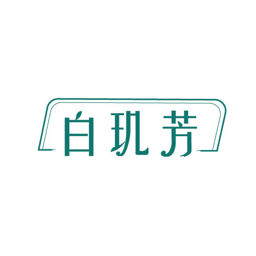 白玑芳 第3类日化用品 注册号82253790商标图样