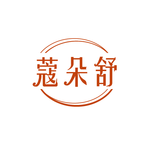 蔻朵舒 第3类日化用品 注册号82255098商标图样