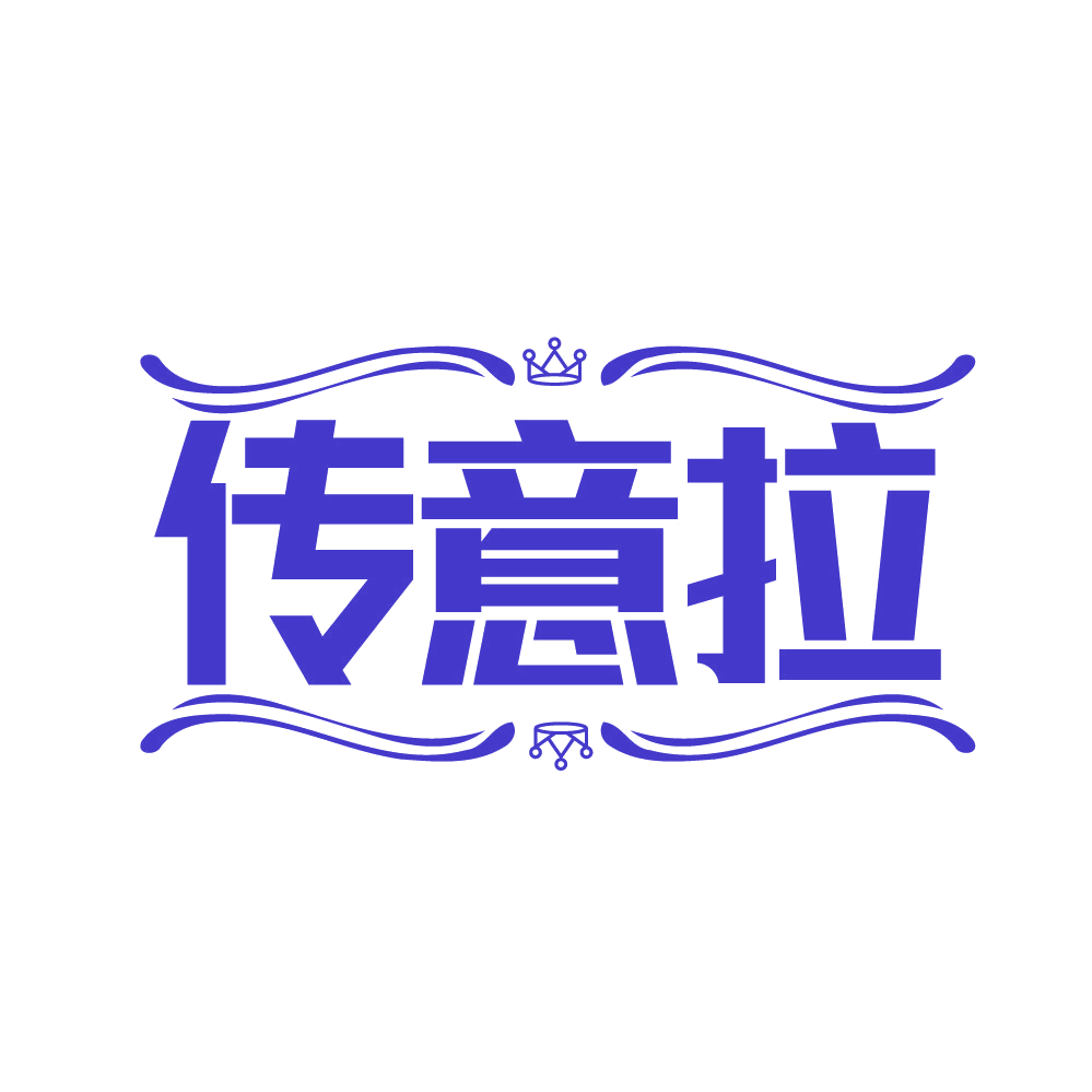 传意拉 第14类珠宝钟表 注册号82255348商标图样