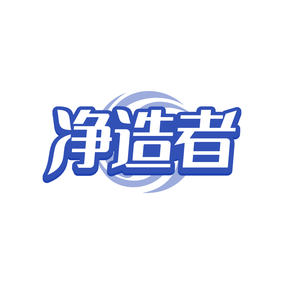净造者 第21类厨房洁具 注册号82255564商标图样