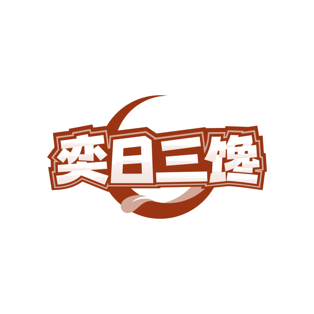 奕日三馋 第43类餐饮住宿 注册号82255887商标图样