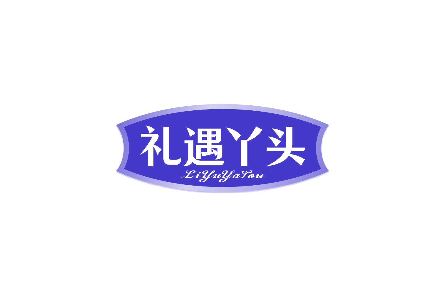 礼遇丫头 第29类食品罐头 注册号82255932商标图样