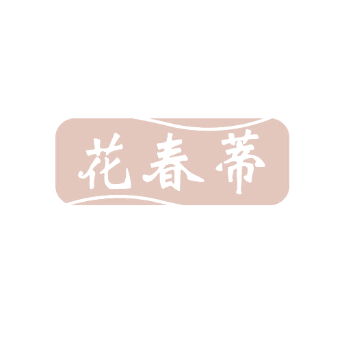 花春蒂 第3类日化用品 注册号82256893商标图样