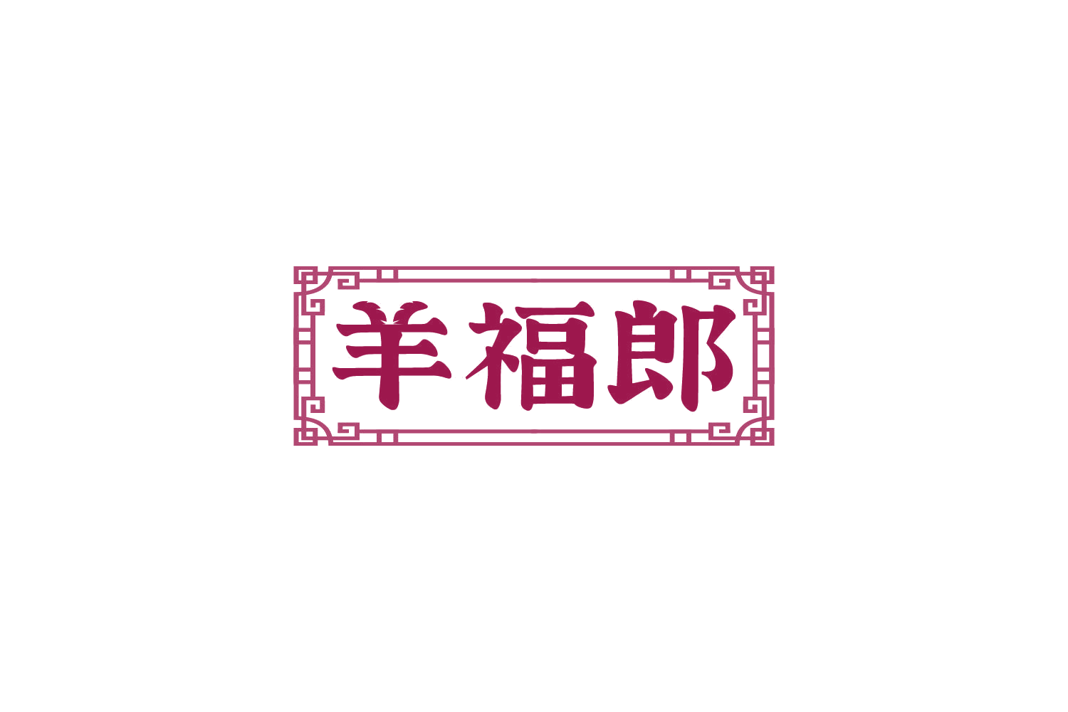 羊福郎 第43类餐饮住宿 注册号82257786商标图样