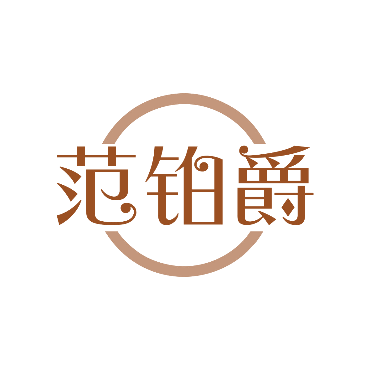 范铂爵 第3类日化用品 注册号82257999商标图样