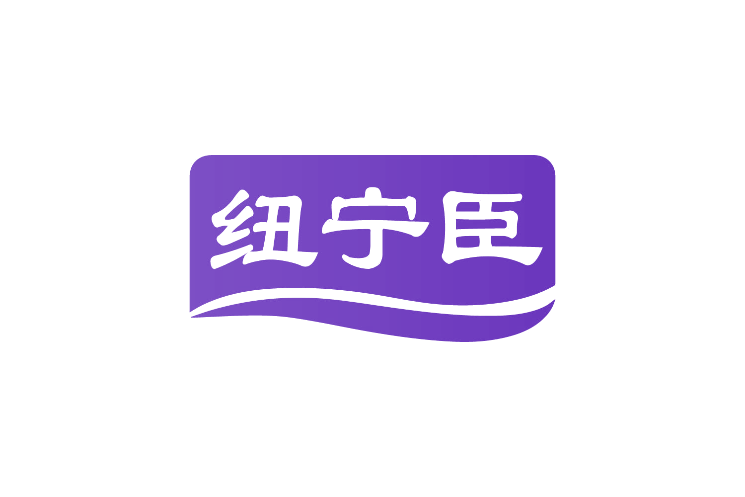纽宁臣 第30类小食配料 注册号82258271商标图样