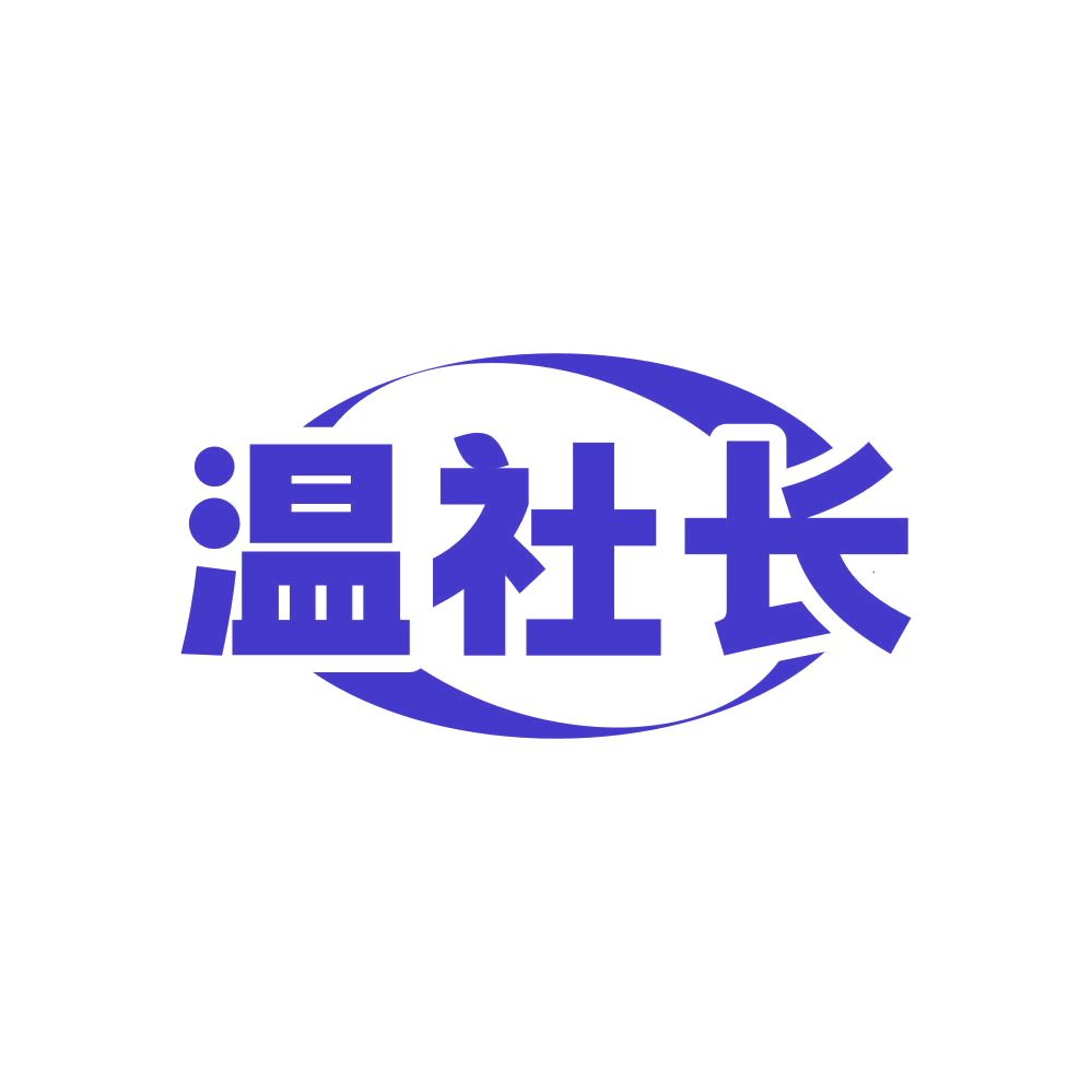 温社长 第3类日化用品 注册号82258844商标图样