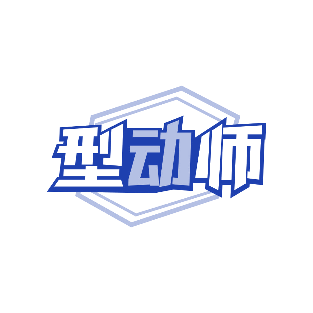 型动师 第35类广告销售 注册号82260096商标图样