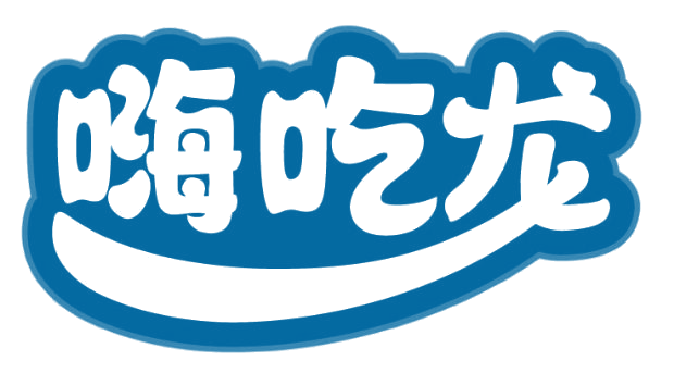 嗨吃龙 第43类餐饮住宿 注册号82260532商标图样