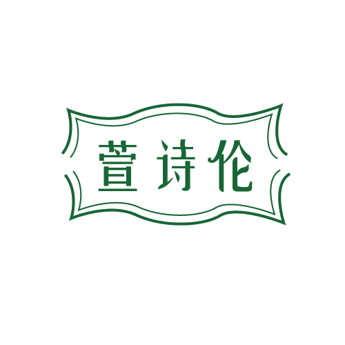 萱诗伦 第3类日化用品 注册号82260631商标图样